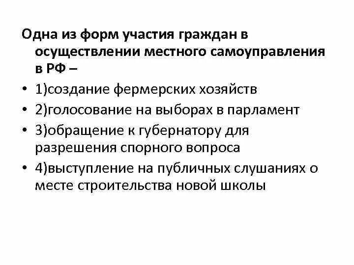 Одна из форм участия граждан в осуществлении местного самоуправления. Формы участия граждан в осуществлении. Формы участия граждан в самоуправлении. Формы осуществления местного самоуправления.