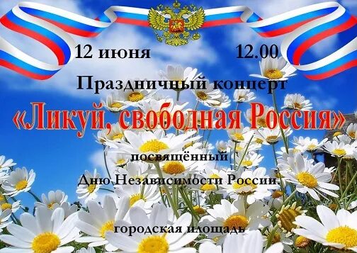 Поздравление с 12 июня. С днём России 12 июня. День независимости России. Поздравления с днём независимости России. 12 июня 2019 г