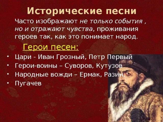 Народные исторические песни 4 класс. Герои исторических песен. Песни об исторических событиях. Исторические песни герои. Русские исторические песни.