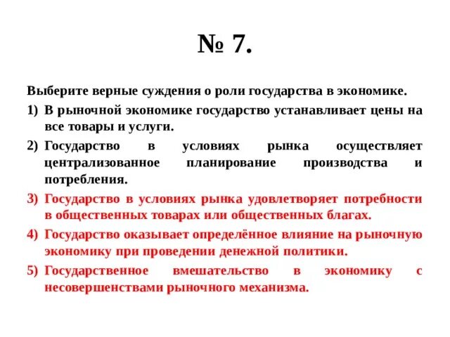 Суждения о традиционной экономике. Верные суждения о роли государства в экономике. Суждения о роли государства в экономике. Выберите верные суждения о роли государства в экономике. Верные суждения о роли государства в условиях рынка.