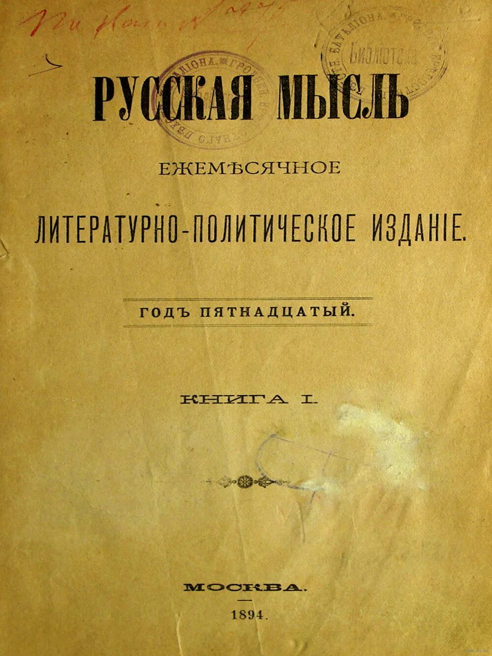 Русскую мысль xix века. Русская мысль 19 век. журнал русская мысль 1892. журнал русская мысль 19 века. журнал русская мысль 1898.