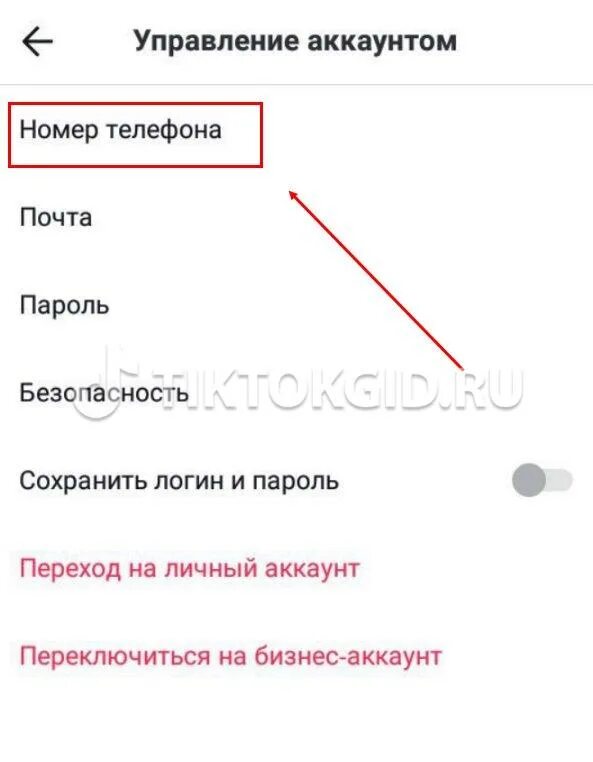 Как отвязать учетную запись. Отвязать номер в тик ток. как отвязать номер телефона от тиктока.