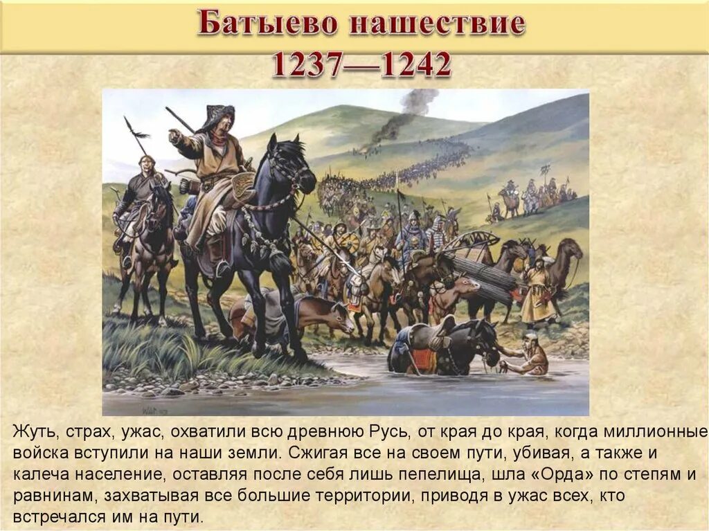 Какие памятники культуры связаны с монгольским завоеванием. Батыево Нашествие. Батыево Нашествие на Русь Русь. Монгольское Нашествие на Русь. Нашествие Батыя на Русь.