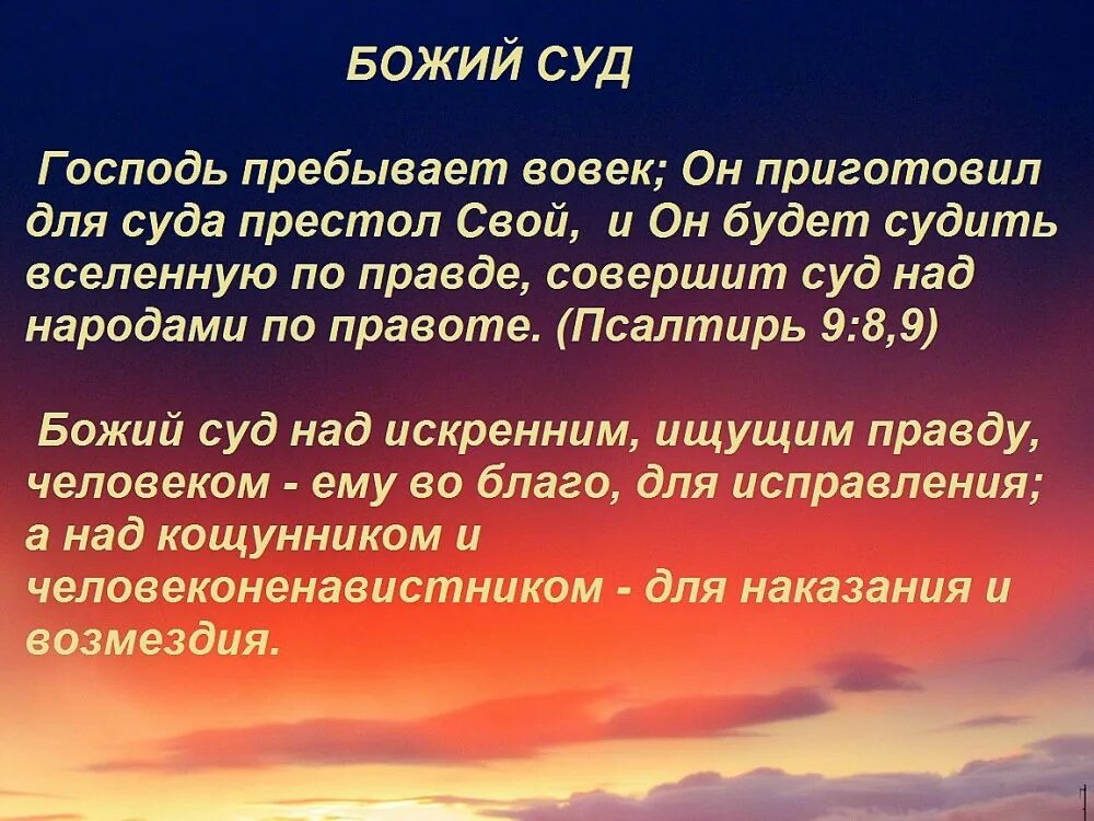 Когда боги наступают какие операции. Суд Божий слово. Суд Божий Библия. Православие о Божием суде 4 класс. Проект Православие о Божьем суде.