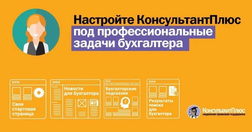 Consultant ru law. КОНСУЛЬТАНТПЛЮС для бухгалтера. Консультант плюс для бухгалтера. Возможности системы КОНСУЛЬТАНТПЛЮС. Консультант плюс логотип.