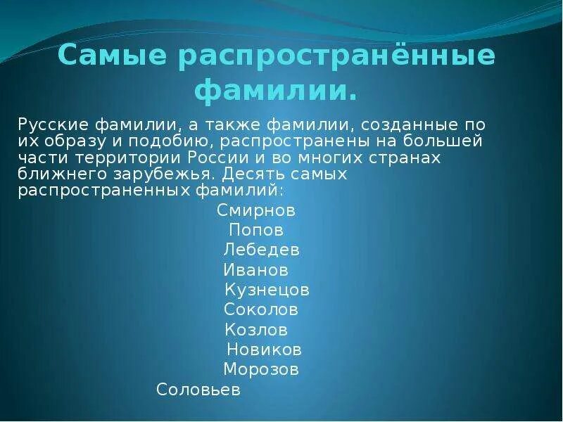 Русские фамилии в россии. Самые распространенные фамилии. Самые распространенные фамилии в России. Самые распространенные русские фамилии. Самая распространённая фамилия в России.