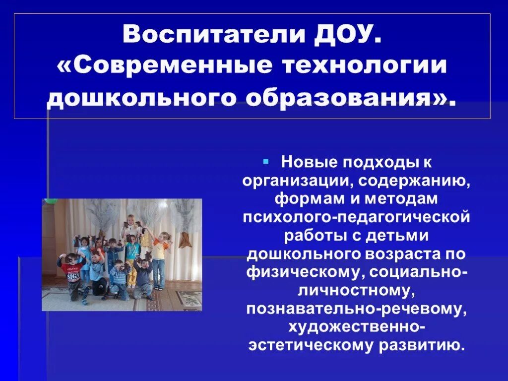 Практика дошкольного воспитания. Современные технологии в работе с детьми. Современные технологии в ДОУ. Современные технологии в дошкольном образовании. Современные методики в ДОУ.