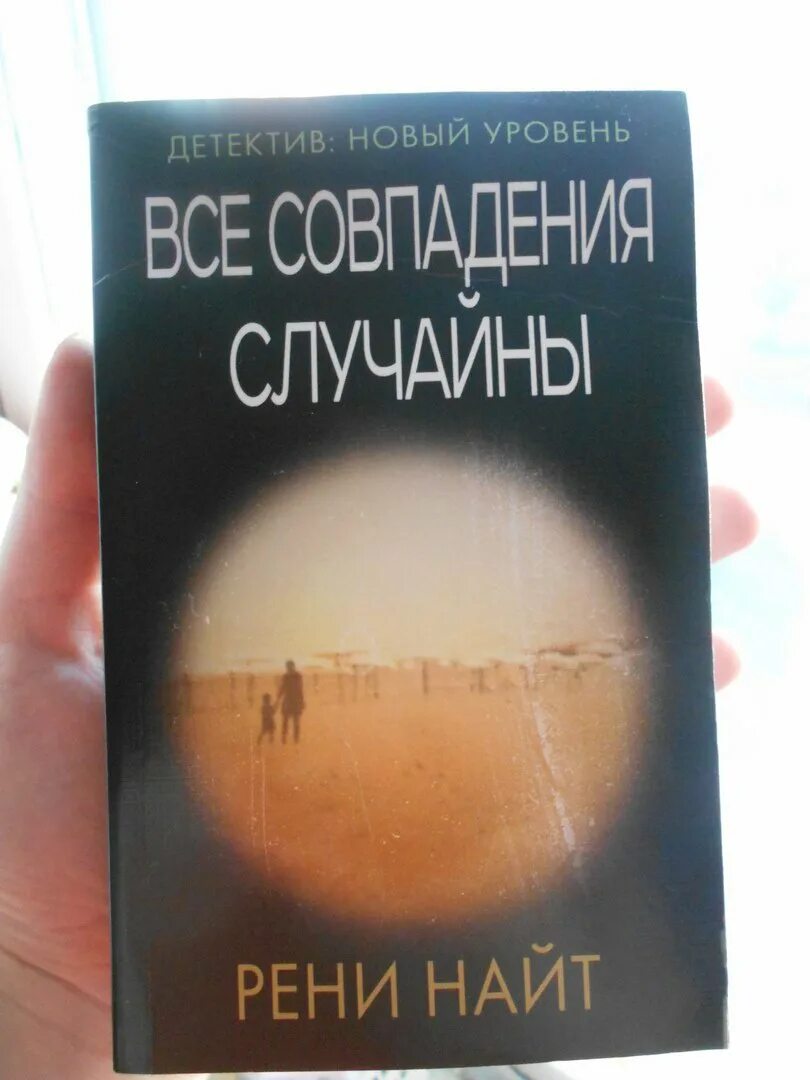 Все совпадения случайны Рени Найт. Все совпадения случайны. Совпадения не случайны книга. Все совпадения случайны книга Найт Рени. Любые совпадения случайны