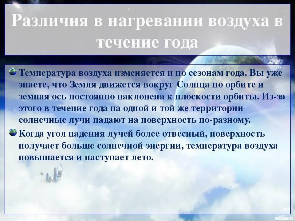 Изменение температуры воздуха в течение года. Как меняется температура воздуха в течение года. Приведите примеры как изменение температуры. Причина изменения воздуха в течении года. Воздух меняет направление