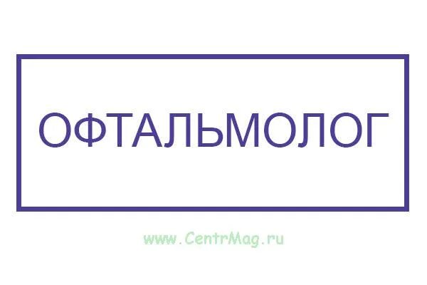 Штамп офтальмолога. Печать окулиста. Печать врача окулиста. Штамп "офтальмолог" - ЦЕНТРМАГ.