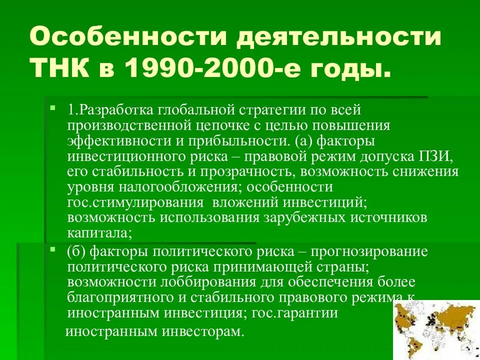 Особенности деятельности ТНК. Транснациональные корпорации особенности. Особенности многонациональных корпораций. Деятельность транснациональных корпораций (ТНК)