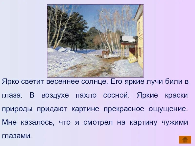 Весной текст ярко светит солнце. Картина Левитана март сочинение. Сочинение по картине Левитана март. Сочинение на тему картина Левитана март. Соченение по картине Левитана "март".