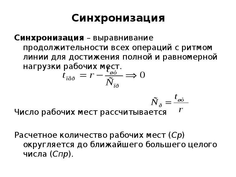 Метод поточной линии. Ритм поточной линии. Формула поточного производства. Непоточный метод производства формула. Синхронизация операций