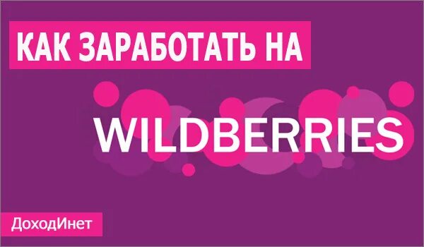 Валберис как заработать без вложений