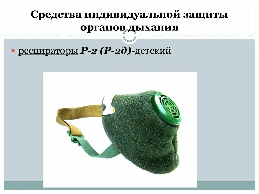 Подбор респиратора р 2