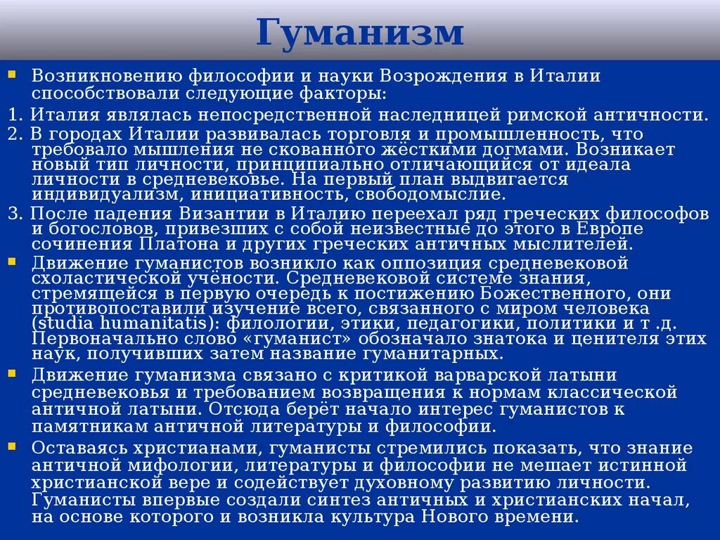 Предпосылки возникновения гуманизма. Гуманистическая философия. Зарождение гуманизма. Гуманизм философии Возрождения. 1 возникновение философии