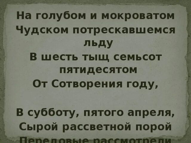 В субботу 5 апреля сырой. В субботу 5 апреля. на голубом и мокроватом чудском потрескавшемся льду. в субботу пятого апреля сырой рассветною порой. в субботу 5 апреля сырой рассветною порой стихотворение.