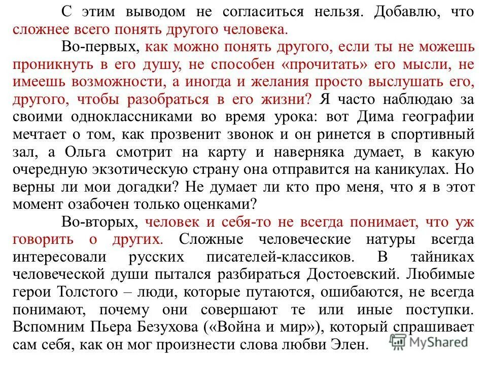 Важно ли кто первый. Как понять человека сочинение. Понять другого человека это сочинение. Важно ли понимание души другого человека сочинение. Что значит понять другого человека сочинение.