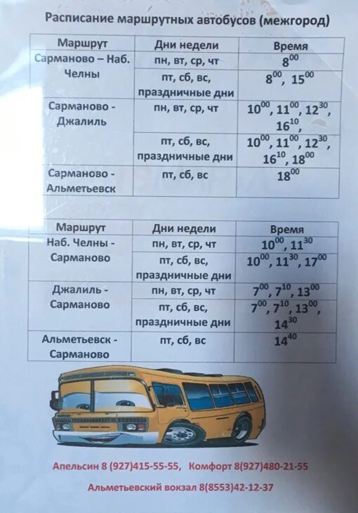 Расписание автобусов нижний уфа. Маршрутное такси. Расписание автобусов Альме. Альметьевск Азнакаево автобус расписание. Расписание автобусов Лениногорск.