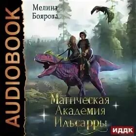 Читать книгу попаданка в академию магии. Читать книгу попаданка в академию магии