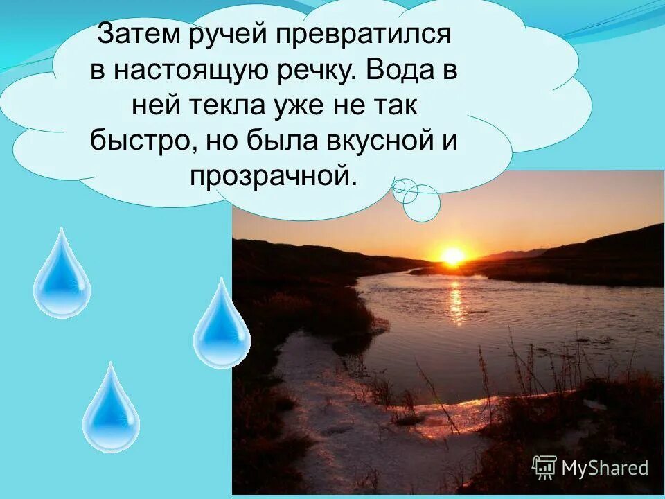 Маленький Ручеек превратился в настоящую речку. Ручей весело. Ручей весело бежал по маленькому руслу. Ручей бежал по маленькому руслу.