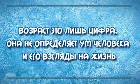 Возраст это всего лишь