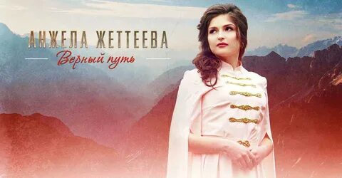 Песня верная девочка