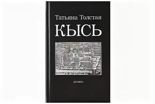 Т толстая кысь