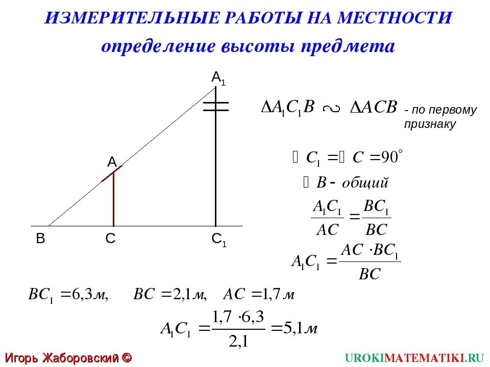 Определение высоты предмета геометрия. Геометрия 8 класс практические приложения подобия треугольников. Измерение высоты предмета задача. Практические приложения подобия треугольников задачи. Практические приложения подобия треугол.