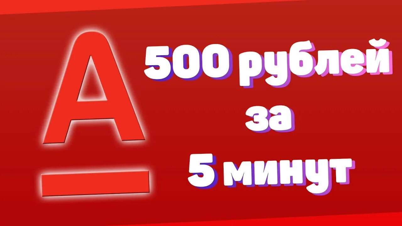 500 рублей за карту альфа банка