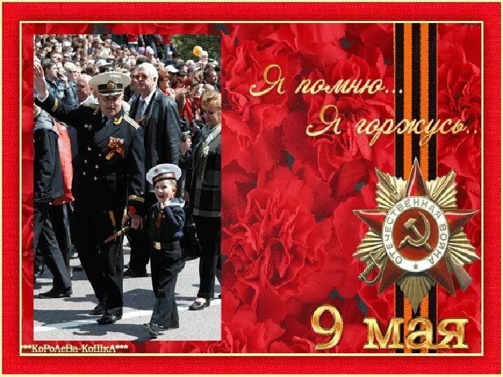 День победы это праздник который ежегодно. День победы это праздник который ежегодно. С праздником великой победы 9 мая. С днём победы 9 мая. Ветераны на параде победы.