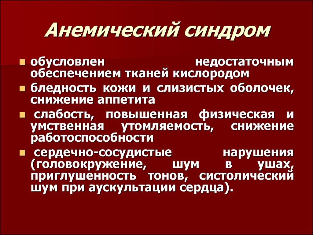 Сердечная анемия. Клинические проявления анемического синдрома. Механизм развития анемического синдрома. Абонимический синдром. Анемический синдром характеризуется.