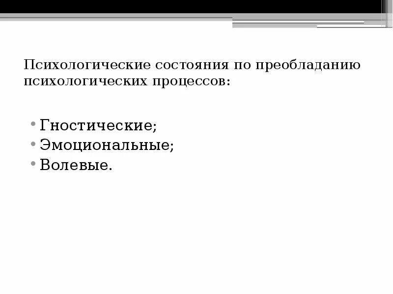 Психологические состояния реферат. Психологические состояния реферат
