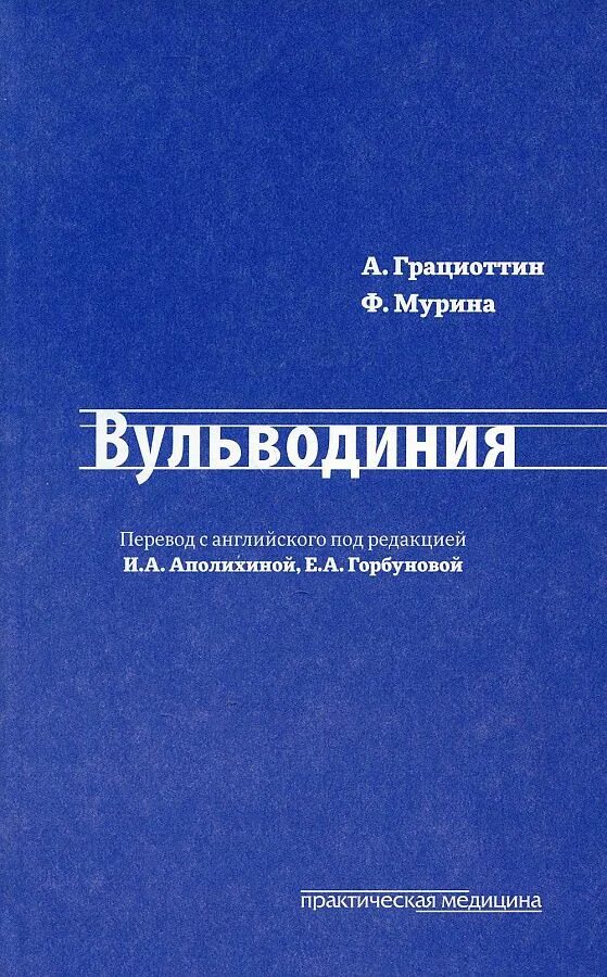 Вульводиния что это. Вульводиния. вульводиния мурина. практическая медицина. издательство практическая медицина.