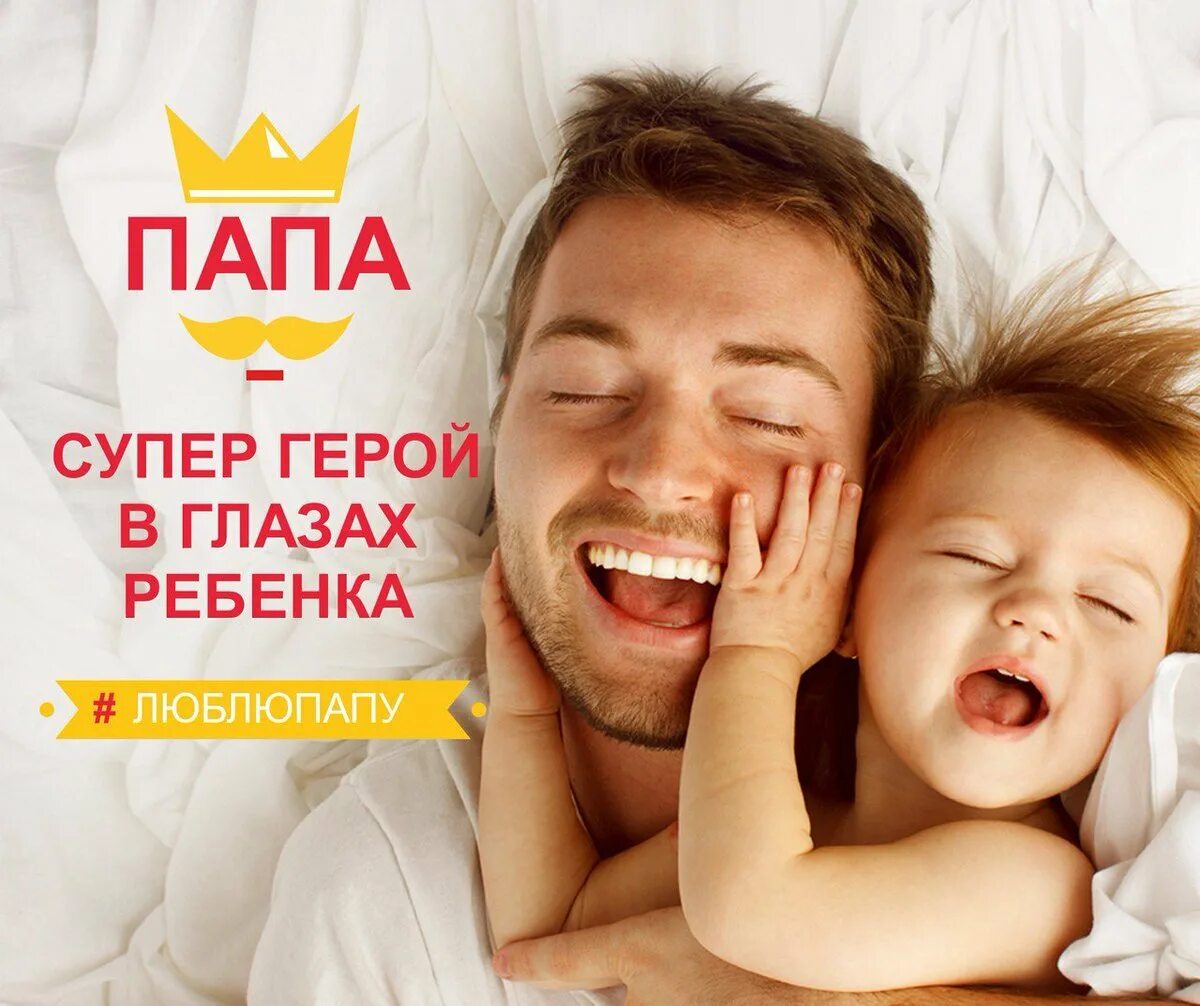 Есть праздник день папы. С лем отца. день отца. всемирный день папы. с днём отца поздравления.