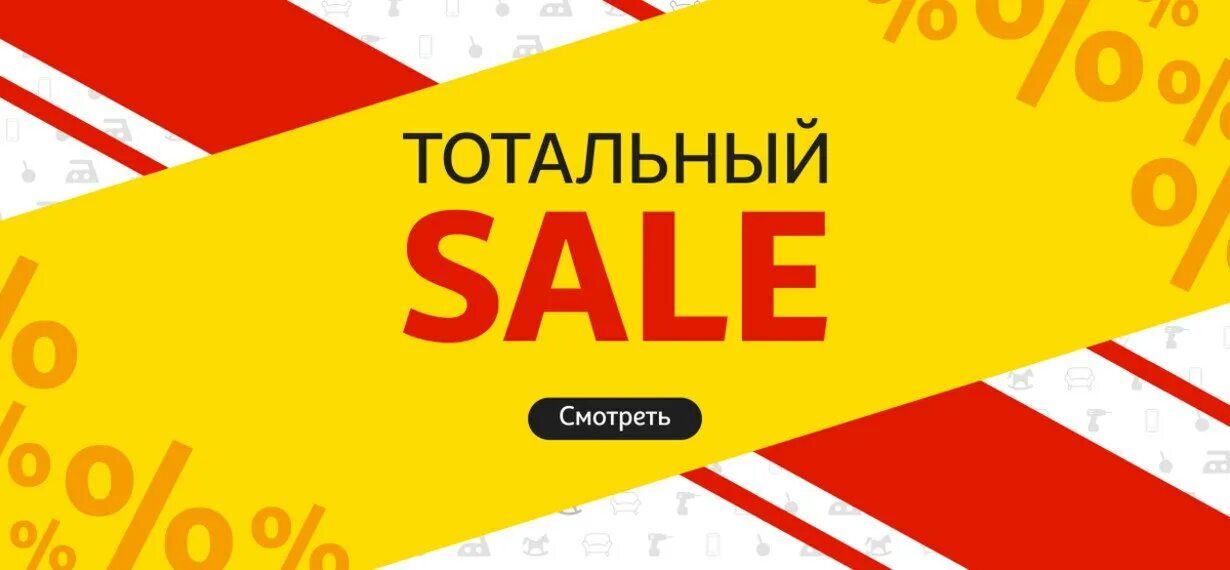 Тотальный sale. Ашан МТС. Тотальный sale 40. Total sale картинки.