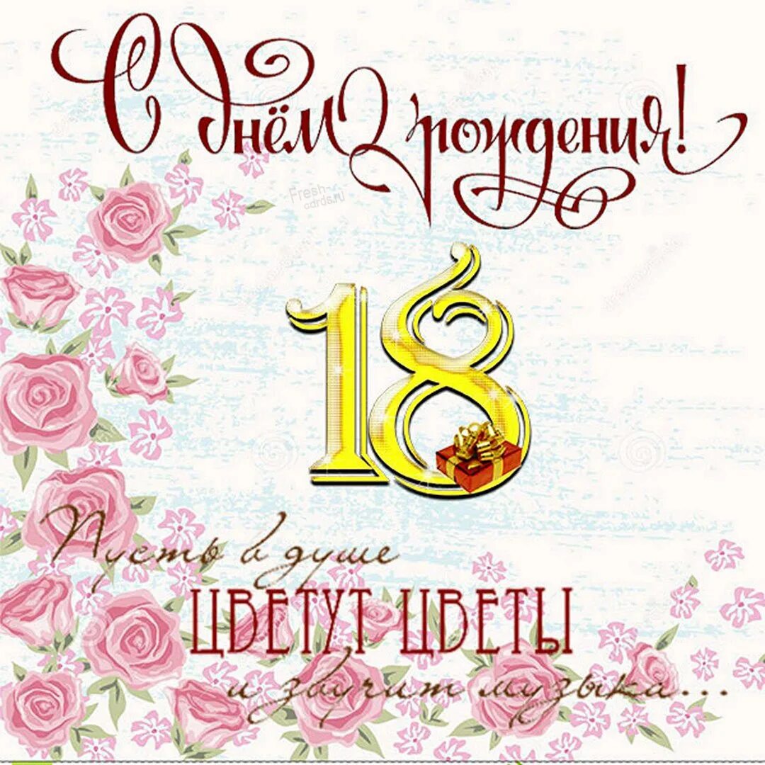 Поздравление с 18 летием. Поздравление с 18 летием девушке прикольные. Открытки с 18 летием девушке. Поздравление с днем 18 летия девушке прикольные. Поздравления с днём рождения 18 лет.