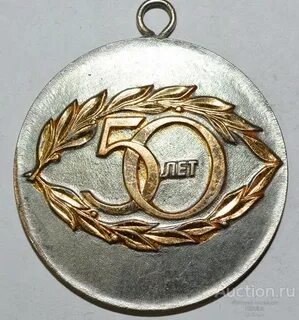 Медаль памятная 50 лет