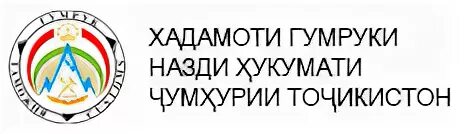 Назди хукумати чумхурии точикистон. Лого гумрук. Лого Хадамоти гумрук. Логотип таможенного Таджикистана. Гумруки Точикистон логотип.