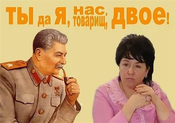 Хороша беда начало. Сталин и Гусева. Лиха беда начало картинки. Жена Гусева Сталин.