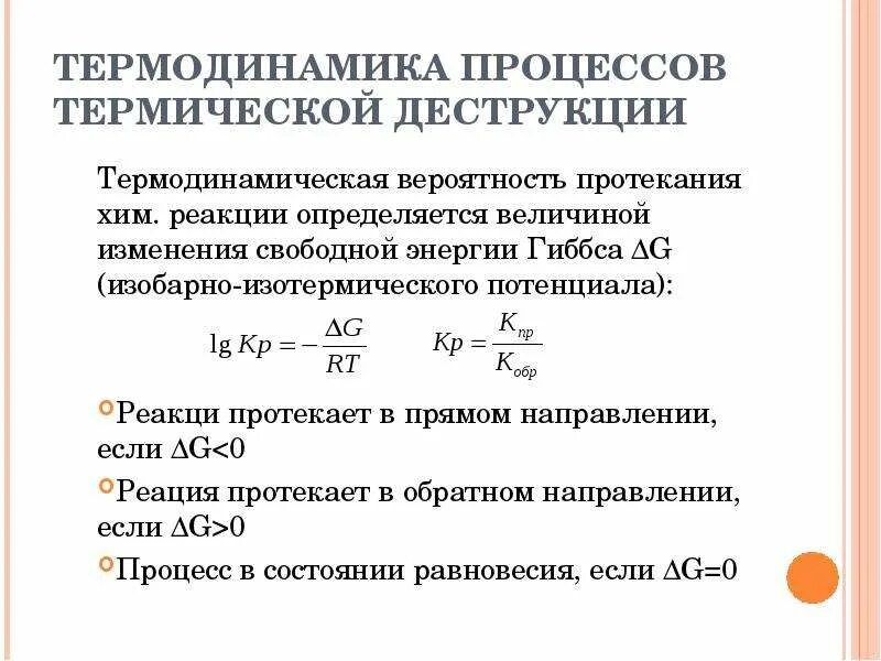 Природные энергоносители и углеродные материалы. Термодинамическая вероятность протекания реакции. Вероятность протекания хим. Реакций. Вероятность протекания химических реакций. Термическая деструкция углеродных материалов.