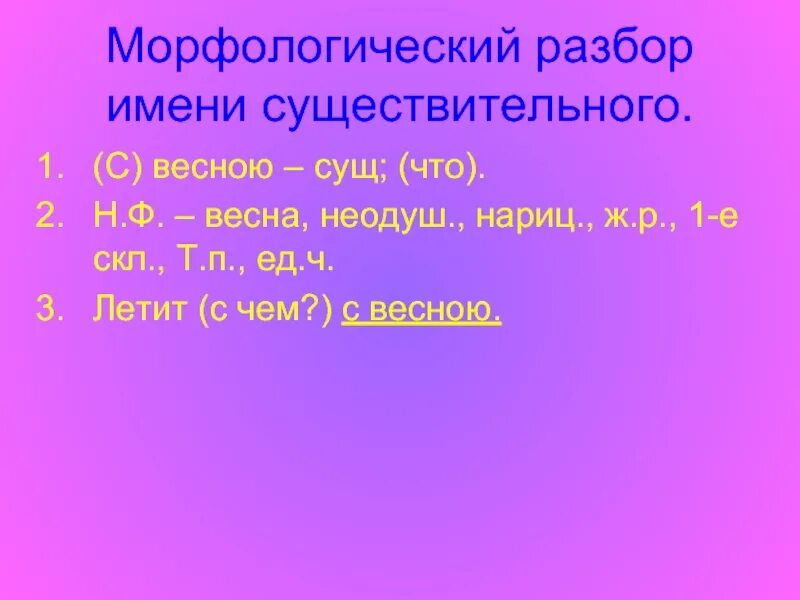 Выполнить морфологический разбор существительного. Морфологический разбор существительного. Сущист для морфологического разбора. Морфологический разбор имени существительного. Разбор сущ 3 класс