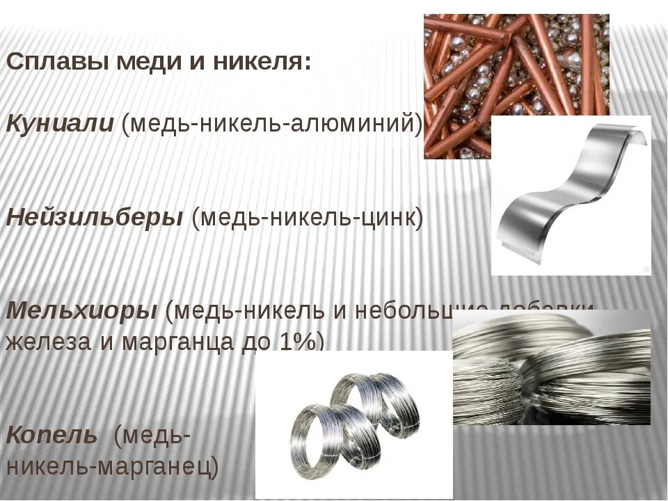 Из чего состоит сплав меди. Состав сплавов металлов мельхиор. Сплав медь-алюминий никель. Медь плюс никель. Сплав меди с никелем формула химия.