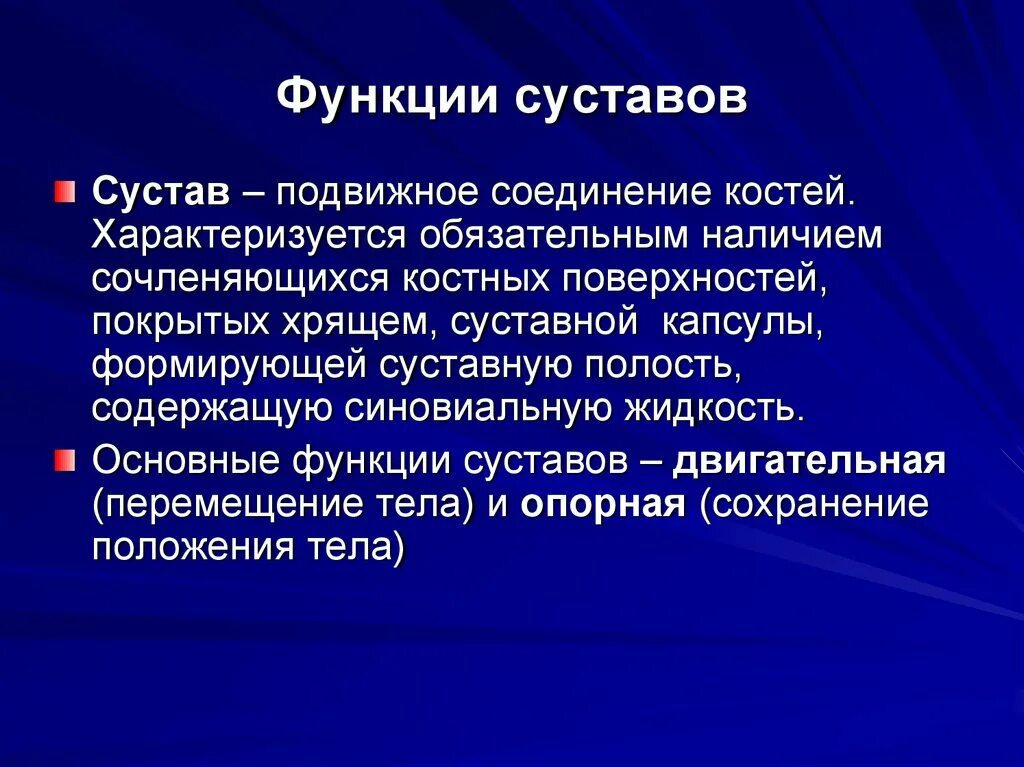 Функции суставов. Функции суставов человека. Суставы функции кратко. Строение и функции суставов. Функции движения суставов