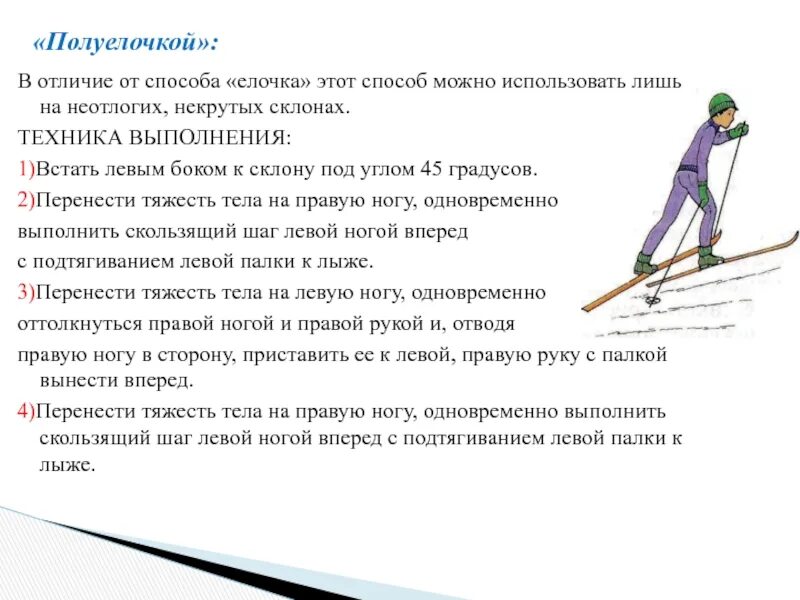 Техника подъема на лыжах в гору елочкой. Подъем полуелочкой на лыжах техника. Техника подъема на склон на лыжах. Техника выполнения плдъема полу елочкой.