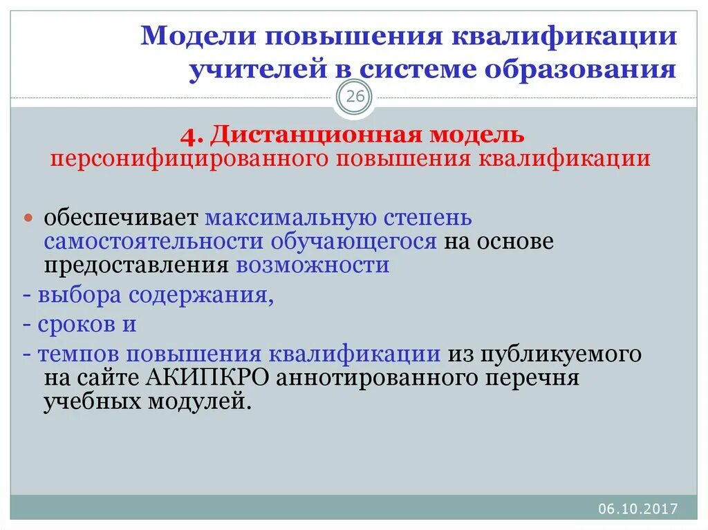 Рекомендации по повышению квалификации. Персонифицированная модель обучения. Квалификация учителя. Принцип повышения квалификации. Персонифицированное повышение квалификации.