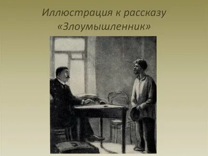 Главные герои произведения злоумышленник