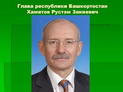 Глава республики башкортостан кто победил
