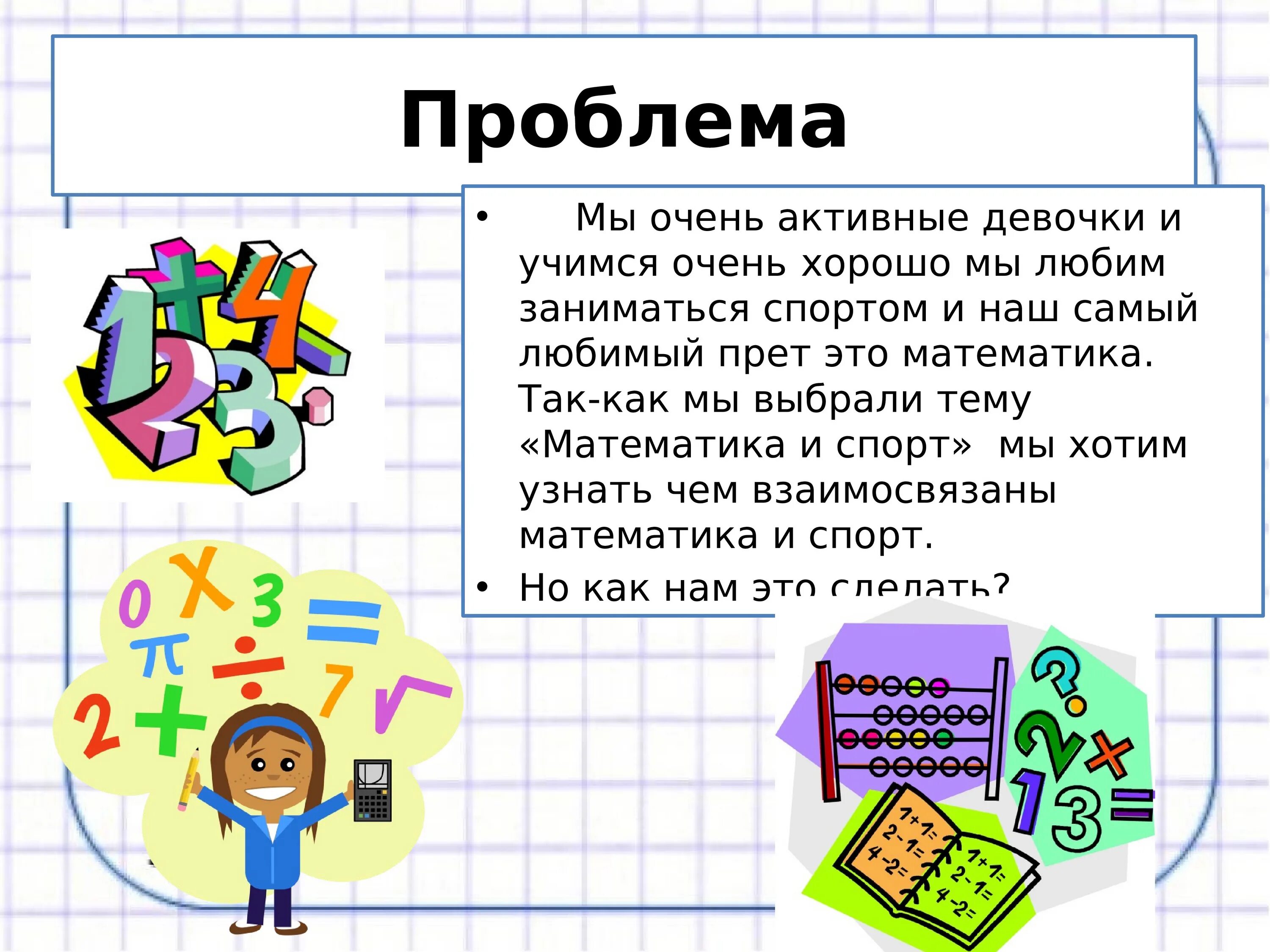 Тема для презентации математика. Математика вокруг нас. Картинки на тему математика вокруг нас. Рисунок на тему математика.