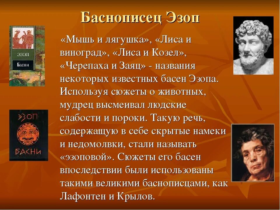 Эзоп для 3 класса. Сообщение о Эзопе. Рассказ о Эзопе. Эзоп биография. Крылов и эзоп